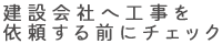 建設会社へ工事を依頼する前にチェック